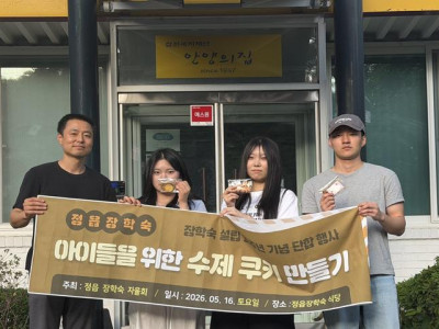 2026년 정읍장학숙 상반기 단합 행사<수제 쿠기 만들기>