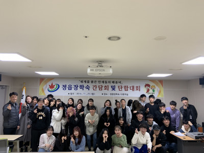2019년 정읍장학숙 간담회 및 단합대회